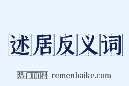 述居反义词是什么意思的图片